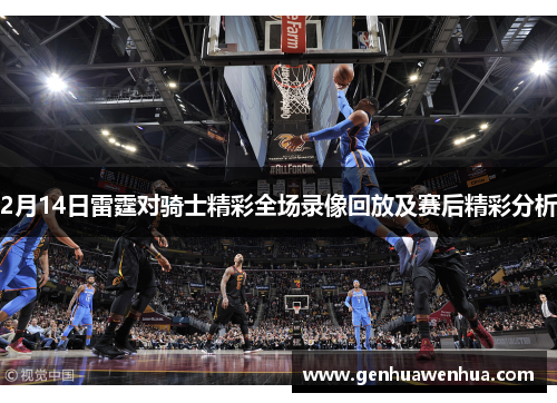 2月14日雷霆对骑士精彩全场录像回放及赛后精彩分析