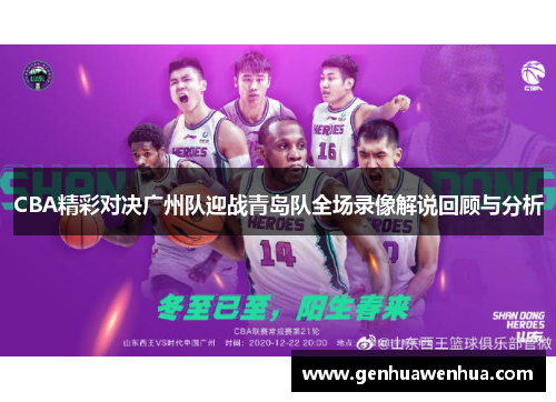 CBA精彩对决广州队迎战青岛队全场录像解说回顾与分析
