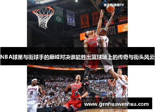 NBA球星与街球手的巅峰对决谁能胜出篮球场上的传奇与街头风云