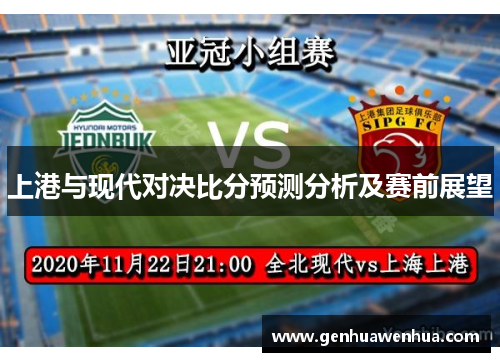 上港与现代对决比分预测分析及赛前展望