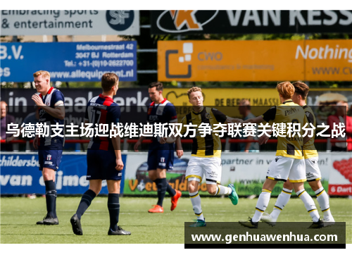 乌德勒支主场迎战维迪斯双方争夺联赛关键积分之战