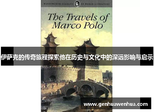 伊萨克的传奇旅程探索他在历史与文化中的深远影响与启示