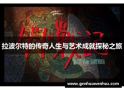 拉波尔特的传奇人生与艺术成就探秘之旅