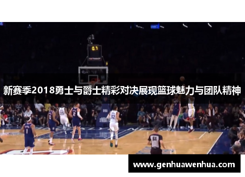 新赛季2018勇士与爵士精彩对决展现篮球魅力与团队精神