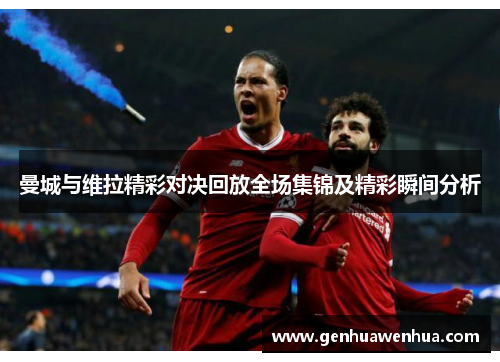 曼城与维拉精彩对决回放全场集锦及精彩瞬间分析