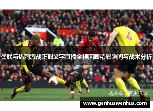 曼联与热刺激战正酣文字直播全程回顾精彩瞬间与战术分析