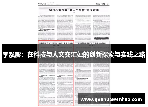李泓澎：在科技与人文交汇处的创新探索与实践之路