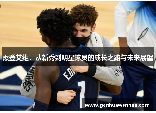 杰登艾维：从新秀到明星球员的成长之路与未来展望