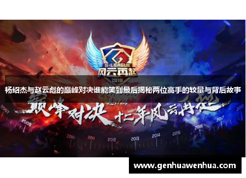 杨绍杰与赵云彪的巅峰对决谁能笑到最后揭秘两位高手的较量与背后故事