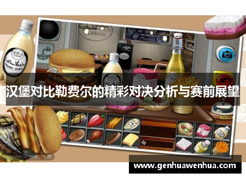 汉堡对比勒费尔的精彩对决分析与赛前展望