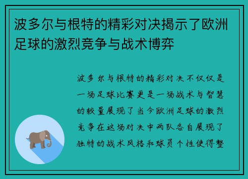 波多尔与根特的精彩对决揭示了欧洲足球的激烈竞争与战术博弈