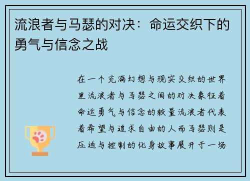 流浪者与马瑟的对决：命运交织下的勇气与信念之战