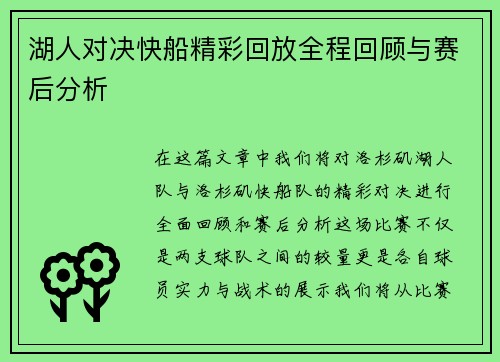 湖人对决快船精彩回放全程回顾与赛后分析