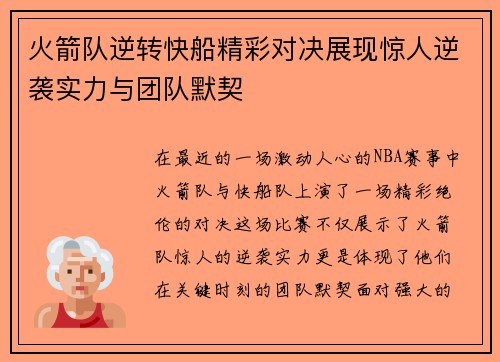 火箭队逆转快船精彩对决展现惊人逆袭实力与团队默契