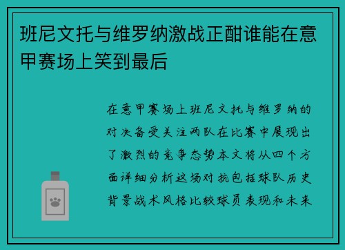 班尼文托与维罗纳激战正酣谁能在意甲赛场上笑到最后