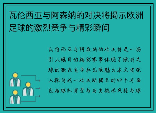 瓦伦西亚与阿森纳的对决将揭示欧洲足球的激烈竞争与精彩瞬间