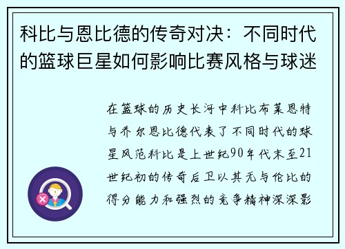 科比与恩比德的传奇对决：不同时代的篮球巨星如何影响比赛风格与球迷心态