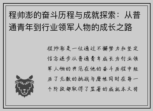 程帅澎的奋斗历程与成就探索：从普通青年到行业领军人物的成长之路