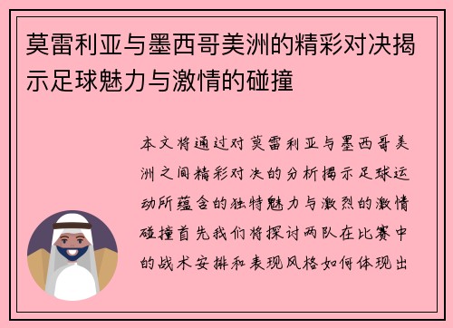 莫雷利亚与墨西哥美洲的精彩对决揭示足球魅力与激情的碰撞