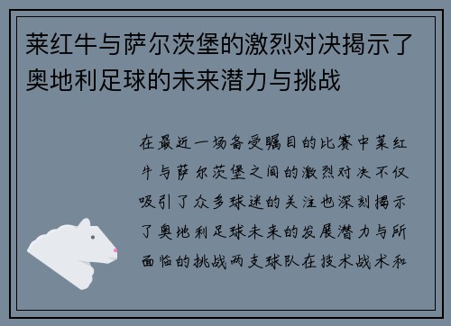 莱红牛与萨尔茨堡的激烈对决揭示了奥地利足球的未来潜力与挑战