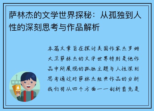 萨林杰的文学世界探秘：从孤独到人性的深刻思考与作品解析