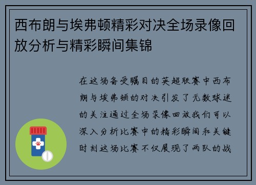 西布朗与埃弗顿精彩对决全场录像回放分析与精彩瞬间集锦