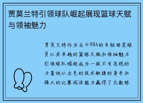 贾莫兰特引领球队崛起展现篮球天赋与领袖魅力