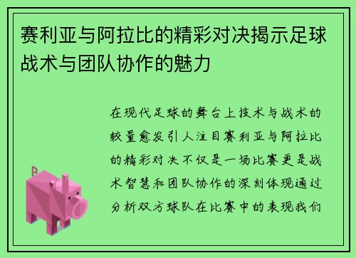 赛利亚与阿拉比的精彩对决揭示足球战术与团队协作的魅力