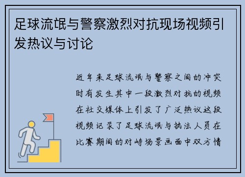 足球流氓与警察激烈对抗现场视频引发热议与讨论