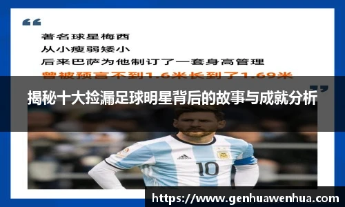 揭秘十大捡漏足球明星背后的故事与成就分析