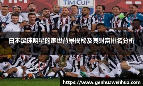 日本足球明星的家世背景揭秘及其财富排名分析