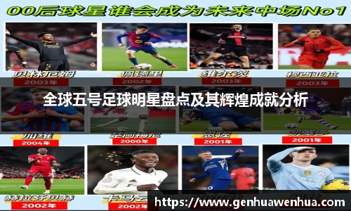 全球五号足球明星盘点及其辉煌成就分析